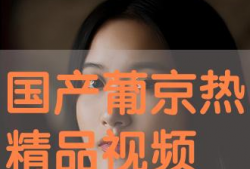 国产精品高清免费视频